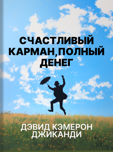 Дэвид Кэмерон Джиканди «Счастливый карман, полный денег»/ A Happy Pocket Full of Money, Expanded Study Edition: Infinite Wealth and Abundance in the Here and Now · David Cameron Gikandi